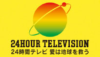 24時間テレビ