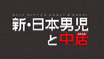 新・日本男児と中居