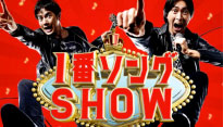 1番ソングSHOW