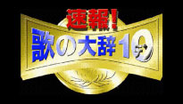 速報!歌の大辞テン