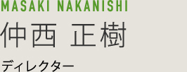 MASAKI NAKANISHI 仲西正樹 ディレクター