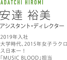 YUMI ADACHI 安達祐美 アシスタント・ディレクター　2019年入社　大学時代、2015年女子ラクロス日本一！「MUSIC BLOOD」担当