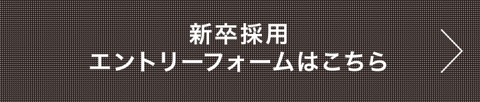 エントリーフォームはこちら